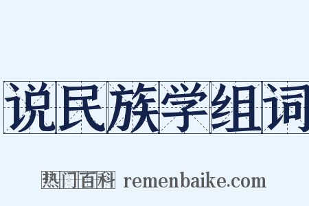 说民族学组词是什么意思的图片